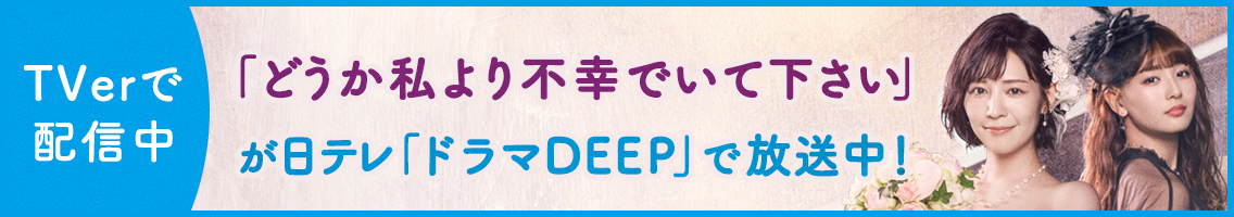 どうか私より不幸でいて下さい