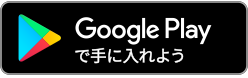 Google Playで手に入れよう