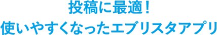 投稿に最適使いやすくなったエブリスタアプリ