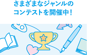 さまざまなジャンルのコンテストを開催中！