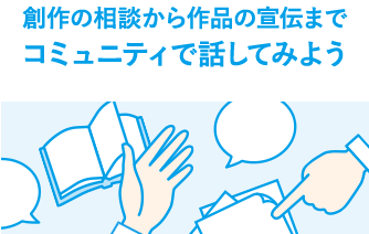 創作の相談から作品の宣伝までコミュニティで話してみよう