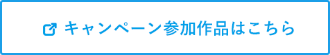 キャンペーン参加作品はこちら