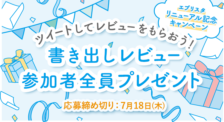 書き出しレビュー参加者全員プレゼント