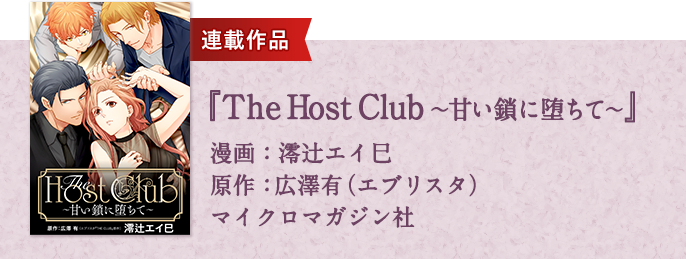 THE Host Club～甘い鎖に堕ちて～