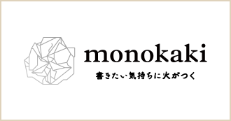 書きたい気持ちに火がつくメディア・monokaki