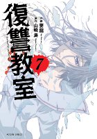 新刊発売 復讐教室7巻 小説投稿エブリスタ