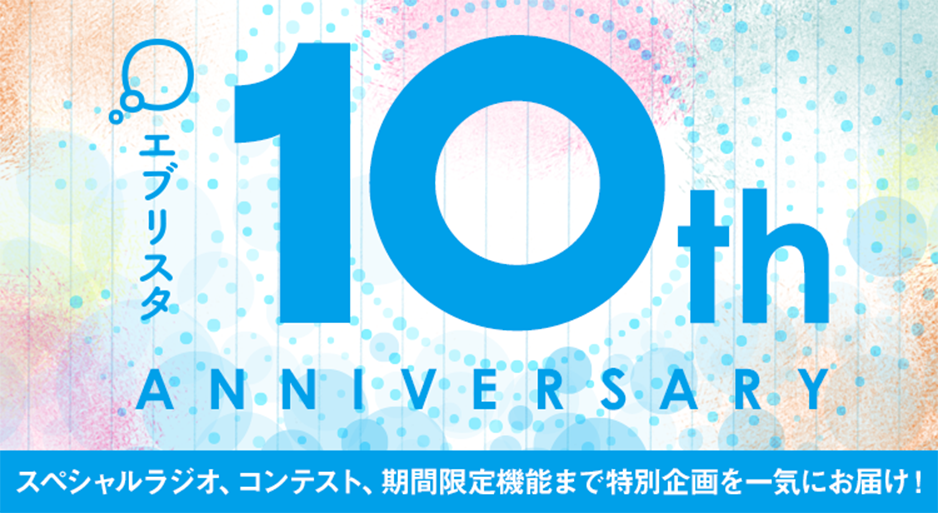 エブリスタ 10th anniversary
