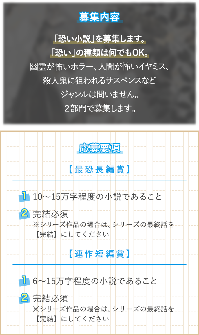 小説投稿コンテスト エブリスタ小説大賞2021 竹書房 最恐小説大賞