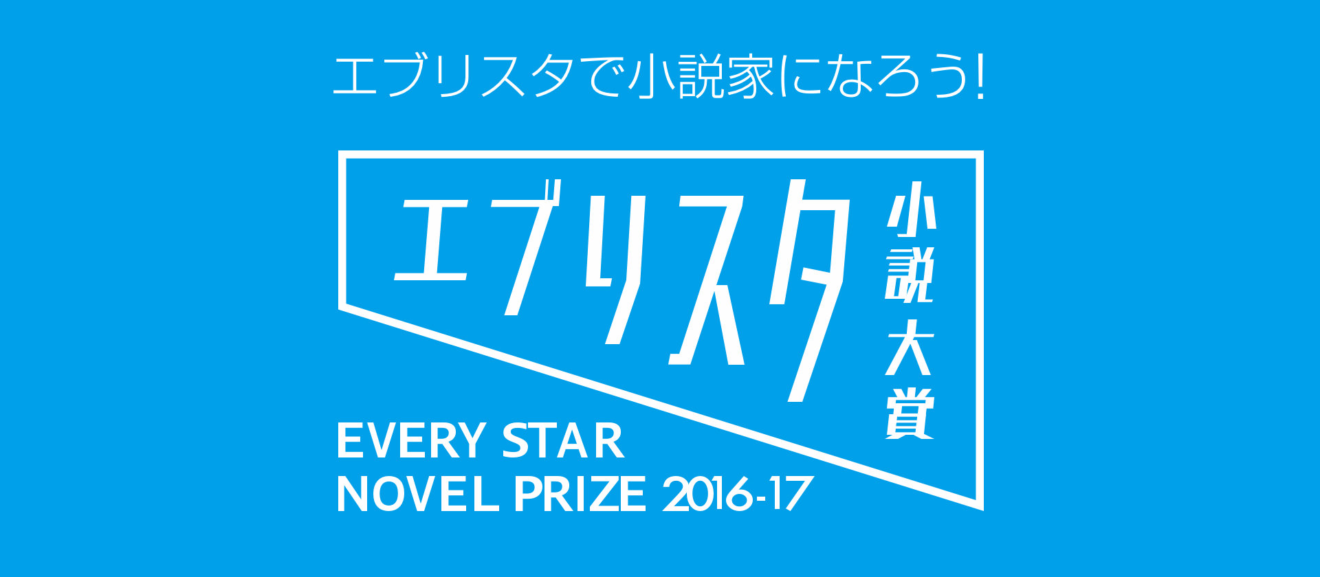 エブリスタ小説大賞16 エブリスタで小説家になろう